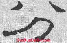 分,王澍 ,書法字典